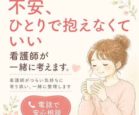 医療や介護の不安、看護師が一緒に考えます 看護師がつらい気持ちに寄り添い、一緒に整理します イメージ1
