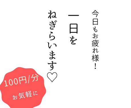 お仕事お疲れ様です！お話し聞きます 今日あった楽しいことや嫌なこと話しませんか？ イメージ1