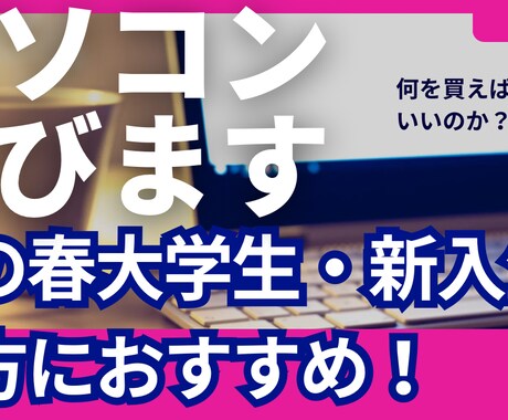 学生のパソコン選びのお手伝いします 進学でパソコン選びに悩んでいませんか？学生向けを選びます！ イメージ1