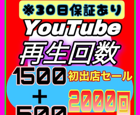 Youtube再生回数 1500増加まで宣伝します ※初出店※3月まで期間限定★2000回を宣伝します★ イメージ1
