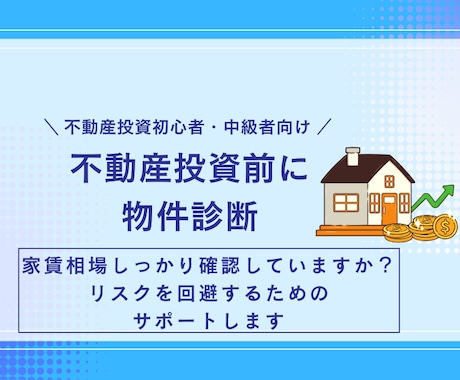 不動産投資前に物件診断！リスク回避をサポートします 【投資初心者・中級者向け】家賃相場しっかり確認していますか？ イメージ1