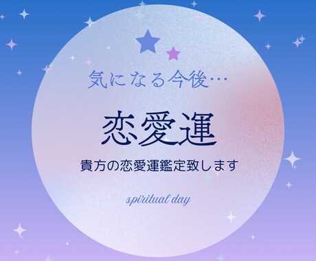 ワンコイン鑑定！あなたの恋愛運鑑定します 恋の行方。今のあなたに必要な恋のメッセージをお届けします♡ イメージ1