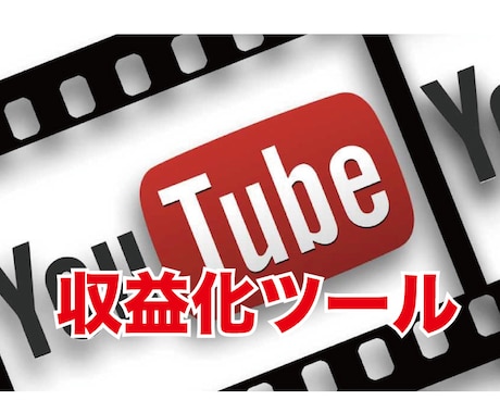 YouTube収益化ツールを提供します YouTuberデビューしたい方必見！！ イメージ1
