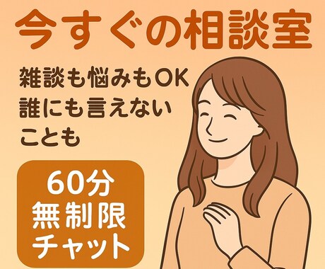 今すぐ話したい気持ちを受け止めます 今すぐ誰かに聞いてほしい時の居場所/心細い夜に/雑談も♪ イメージ2