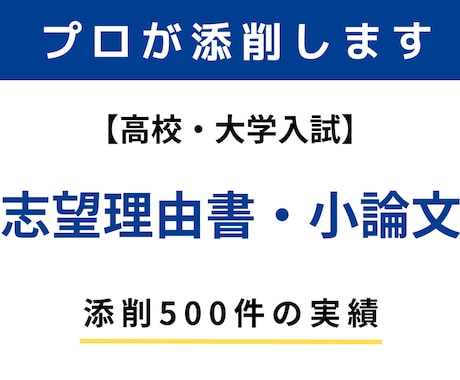 実績500件以上！志望理由書・小論文を添削します 高校入試・総合型選抜・医学部・看護学部・教育学部などに対応 イメージ1
