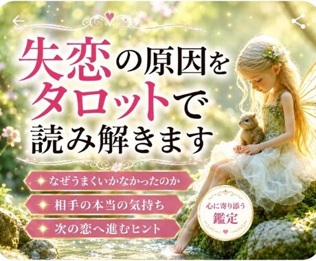 失恋の原因をタロットで丁寧に紐解きます 復縁の可能性や今後の流れも丁寧に視ます イメージ1