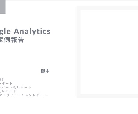 GAでのサイト分析・レポーティングを行います 分析のプロがあなたのサイトを徹底分析！ イメージ2