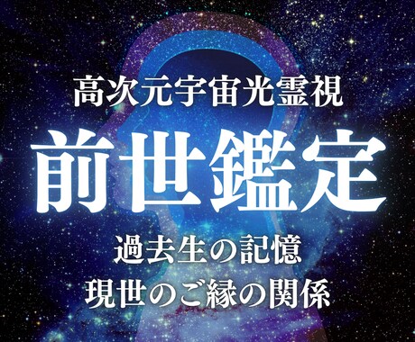 前世鑑定｜過去生の記憶と縁の関係を高次元霊視します 過去生の記憶にアクセスし魂の縁とあなたの使命を光で照らします イメージ1