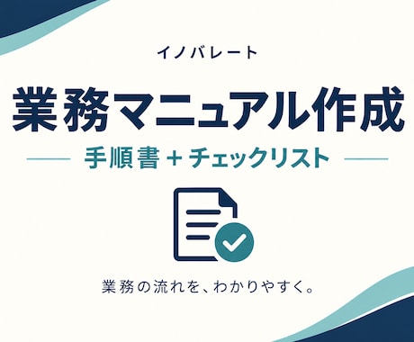 業務メモを引継ぎ用マニュアルに整えます イメージ1