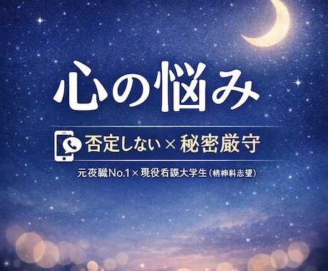 元夜職No.1×看護大生が否定せず聴きます 眠れない・不安が止まらない…そんな時の“避難場所”に。 イメージ1