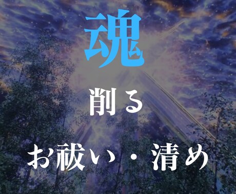 波動調整、相愛成就、祓い清め、今世の運命修正します 【魂を削る祓い・清め】不安な日々を過ごすのはやめませんか？ イメージ2