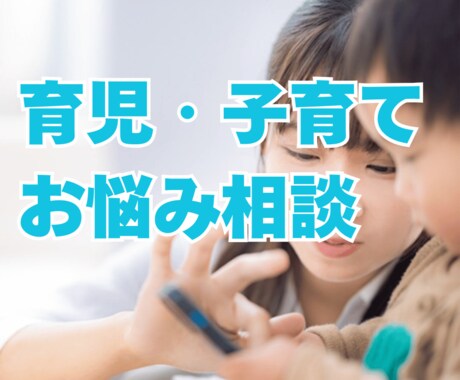育児・子育ての不安、お悩み相談お受けします チャイルドコーチ・夫婦カウンセラーの有資格者がお伺います イメージ1