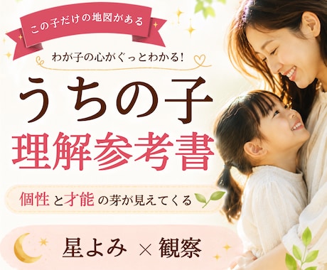 うちの子理解参考書をお作りします 個性と才能の芽が見えてくる、わが子だけの参考書です。 イメージ1
