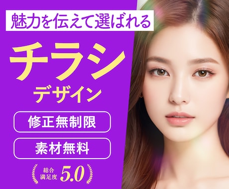 魅力が伝わる選ばれるチラシを制作します イメージ1
