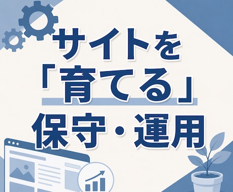 サイトの保守管理・運用をいたします HP制作後も安心！プロにお任せ！ イメージ2