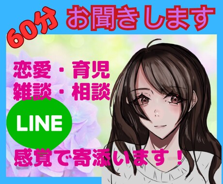 ７日間、毎日60分ライン感覚☆気軽な友達でいます 毎日/気軽/楽しく/つらい/寂しい/寝れない/電話が苦手 イメージ1