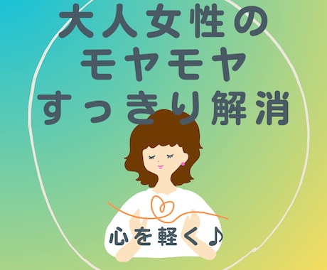大人女性の愚痴ストレスお聞きします モヤモヤすっきり★うつ経験セラピストがじっくり傾聴します イメージ1