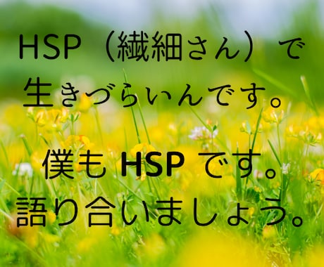 HSP（繊細さん）の生きづらさをお聴きいたします HSP は欠点ではありません。魅力的な あなたの個性です。 イメージ1