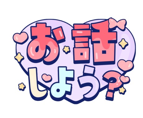 あなたを教えてください！お話しじっくり聞きます 癒しと元気をあなたのそばに♩楽しくお話ししましょう イメージ2