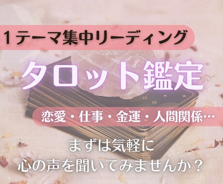 1テーマ集中☆深読みタロットで寄り添います 恋愛・仕事・お金・人間関係…お悩みひとつに優しく寄り添う イメージ1
