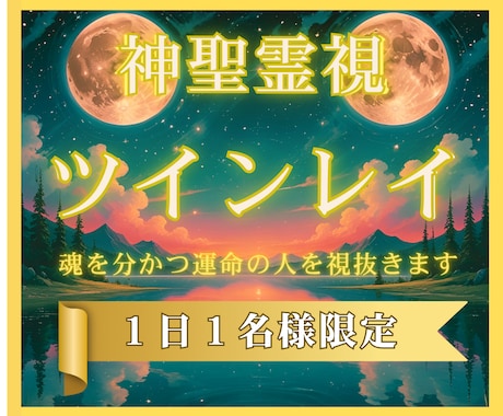 本当にツインレイ？魂の繋がりを完全鑑定します 神聖霊感で魂の片割れを見抜く特別鑑定 イメージ1