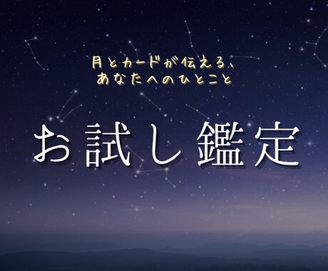 月とカードが伝える、あなたへのひとことを届けます たったひとことが、あなたの心を救うこともある。 イメージ1