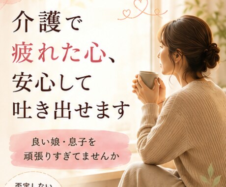 介護で疲れた心、２4時間安心して吐き出せます ⭐良い娘・息子を頑張りすぎていませんか⭐ イメージ1