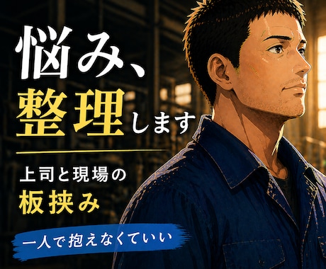 工場勤務の班長が「板挟み・人間関係」の悩み聞きます 上司と現場の板挟みの悩みを整理します イメージ2