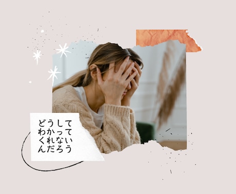 セックスレス　夫と話し合えない辛さをお聴きします セックスレス／性の不一致／寂しい／満たされない／自信喪失 イメージ2