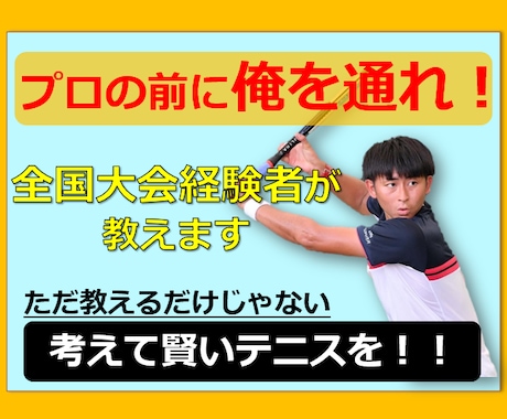 全国大会経験者がテニス上手くなるコツ教えちゃいます 分かりやすい理論とイメージであなたのテニスを改善します イメージ1