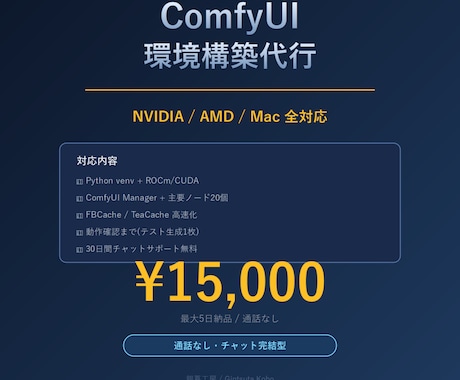 ComfyUI環境を完璧にセットアップします NVIDIA/AMD/Mac対応 チャット完結型支援 イメージ1
