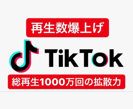 TikTokであなたの動画を拡散・宣伝します 総いいね数56.9k総再生数1000万回再生の拡散力 イメージ1