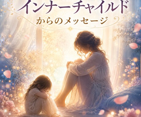 インナーチャイルドの心をやさしく読み解きます 抑えてきた気持ちに気づき心が軽くなるメッセージ　傷→癒し変換 イメージ1