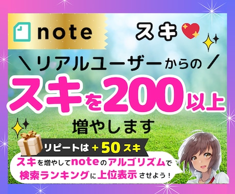 noteの「スキ」♡いいねを拡散で200増やします 即日/激安/コスパ最強/格差/匿名/特典付▶検索上位表示 イメージ1