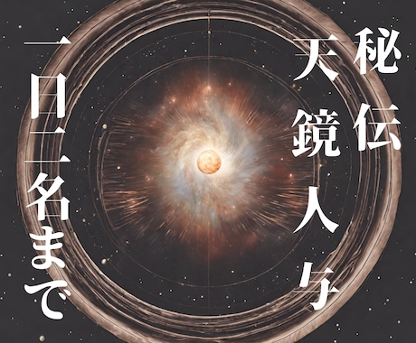 最上級の幸運引寄せ術。秘伝【天鏡人与】を施術します 辛い日々からの解放。潜在意識の奥底に眠る幸運を覚醒させます。 イメージ1