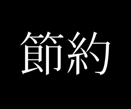 年収300万で100万以上貯める方法を教えます 〜節約しないと搾取される、節約はビジネスにつながる〜 イメージ1