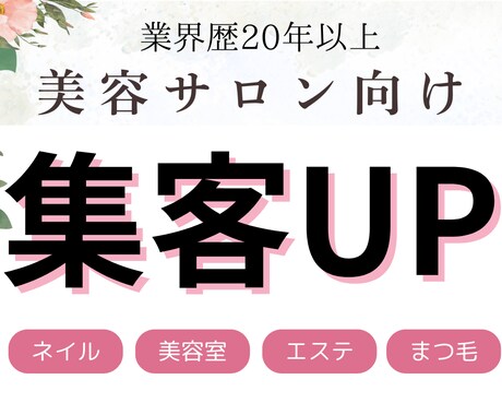 美容店舗集客｜美容業界20年以上のプロが伴走します もう集客で悩まない。売上と時間を手に入れる仕組み作り イメージ1