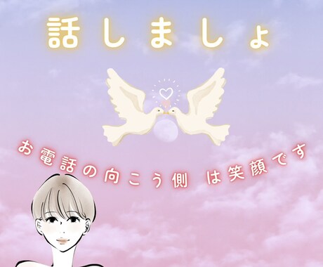 雑談〜話がしたい❗️お電話の向こう側は笑顔でいます 話す事で笑顔になります♪楽しい会話・雑談をしましょう♪ イメージ1
