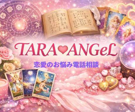 占術を用いて恋愛のお悩みを相談に応えします お悩みのご相談を宿曜・算命学とカードで占います。 イメージ1