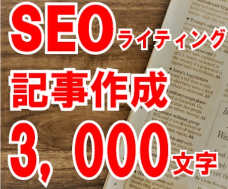 SEOライティング(3,000字)行います 本文作成＋リサーチ、タイトル・見出し作成セットの価格です！ イメージ1