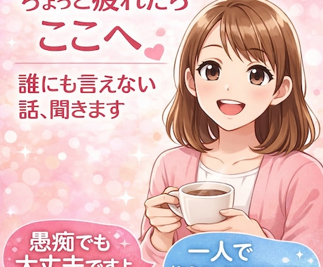 誰にも言えない本音、チャットでゆっくり聞きます 否定せず、あなたの気持ちを受け止めます イメージ1