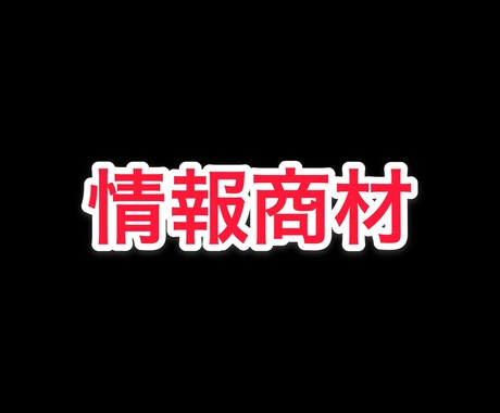 副業の情報商材売ります インターネットを活用した副業をお探しの方へ イメージ1