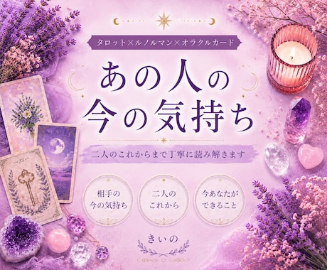 あの人の今の気持ちと二人のこれからを読みます タロット×ルノルマンで相手の本音と未来を深堀り イメージ1