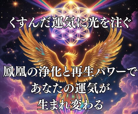 鳳凰の浄化☆金運アップ仕事運上昇の波動を伝授します 全ての運気を上げ飛躍を促す自己変容豊かさ覚醒アチューンメント イメージ2