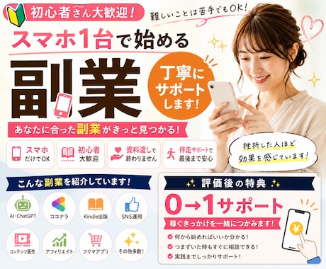 あなたに合ったスマホ副業を一緒に見つけます スマホ副業・AI副業を初心者向けに伴走サポート付きで安心 イメージ1