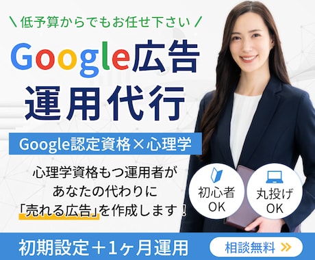 認定資格者×心理学でGoogle広告運用代行します 初期設定＋1ヶ月運用込み◆まずはお気軽にご相談を イメージ1