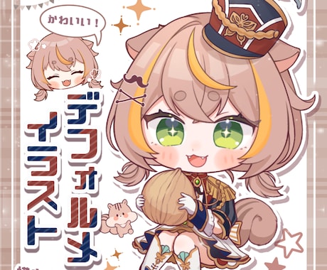 目を惹く！かわいいデフォルメイラスト描きます SNSアイコンやグッズ、配信のサムネイルなどにどうぞ！ イメージ1