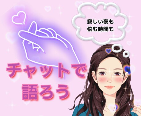 電話が苦手な方♡恋愛、人間関係の悩みを聞きます 電話だと勇気がでない、もっと気楽に利用したい方向け イメージ1