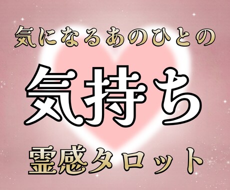 気になるあの人の気持ちを占います 事前確認OK。納得するまでやり取りしましょう イメージ1