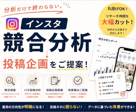 インスタ競合分析から投稿企画をご提案します お試し特別価格！先着5名！分析から投稿企画・改善案までご提案 イメージ1